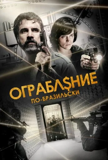 Ограбление по-бразильски (2022) онлайн бесплатно